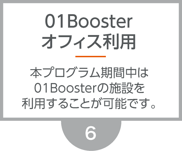 01Boosterオフィス利用・本プログラム期間中は01Boosterの施設を利用することが可能です。